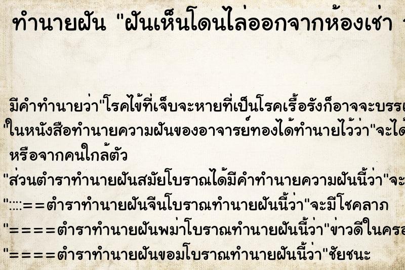 ทำนายฝันฝันเห็นโดนไล่ออกจากห้องเช่าวัน ทำนายฝันทำนายฝันฝันเห็นโดนไล่ออกจากห้องเช่าวัน